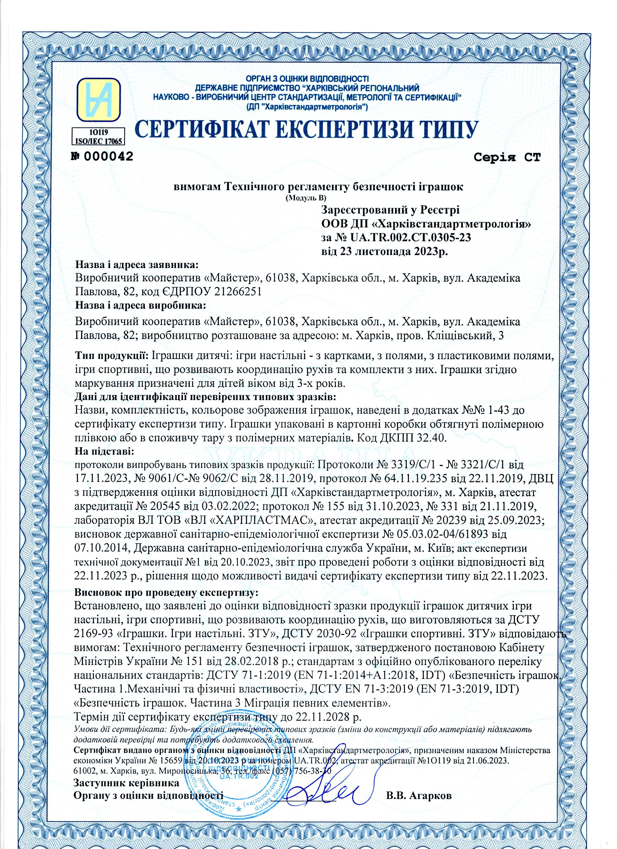 Сертифікат експертизи ТИПУ 2023
